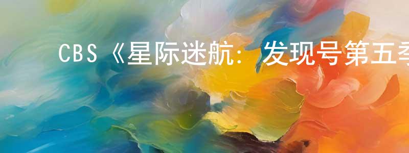 曹莉英的动漫综艺大全,CBS《星际迷航:发现号第五季》迅雷下载/在线观看/百度云-魔幻/科幻-美剧天堂